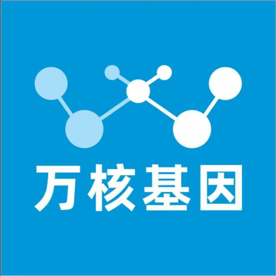 保定满城万核基因检测咨询中心